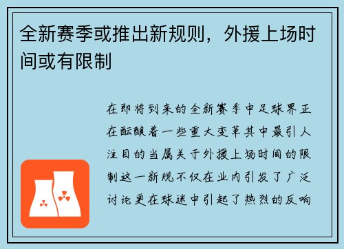 全新赛季或推出新规则，外援上场时间或有限制