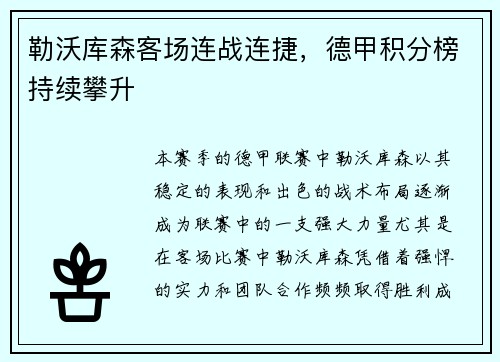 勒沃库森客场连战连捷，德甲积分榜持续攀升