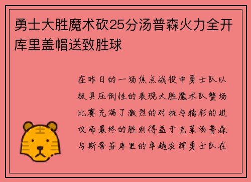 勇士大胜魔术砍25分汤普森火力全开库里盖帽送致胜球