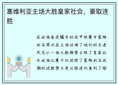 塞维利亚主场大胜皇家社会，豪取连胜