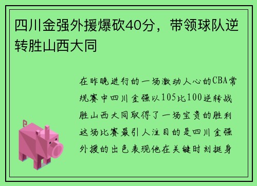 四川金强外援爆砍40分，带领球队逆转胜山西大同