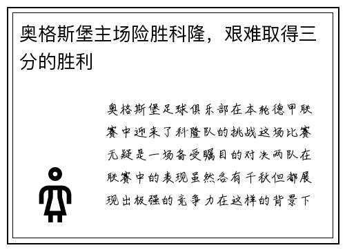 奥格斯堡主场险胜科隆，艰难取得三分的胜利