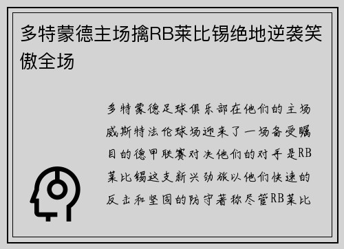 多特蒙德主场擒RB莱比锡绝地逆袭笑傲全场