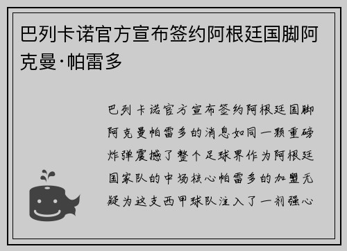 巴列卡诺官方宣布签约阿根廷国脚阿克曼·帕雷多