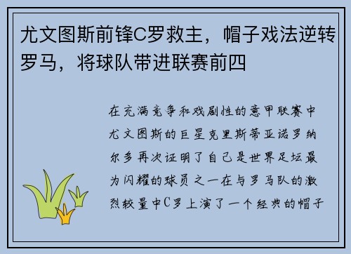尤文图斯前锋C罗救主，帽子戏法逆转罗马，将球队带进联赛前四