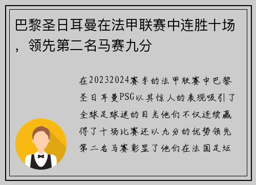 巴黎圣日耳曼在法甲联赛中连胜十场，领先第二名马赛九分