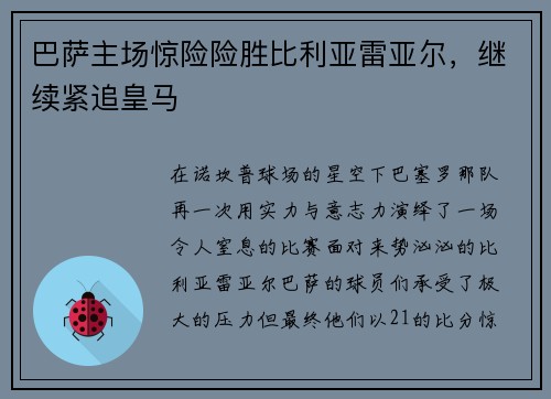 巴萨主场惊险险胜比利亚雷亚尔，继续紧追皇马