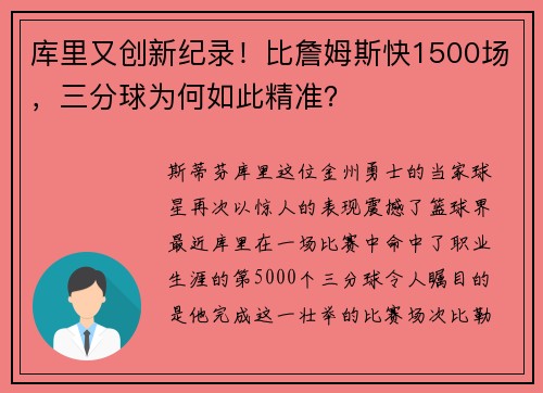 库里又创新纪录！比詹姆斯快1500场，三分球为何如此精准？