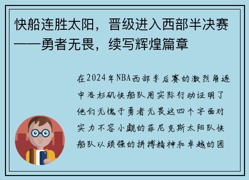快船连胜太阳，晋级进入西部半决赛——勇者无畏，续写辉煌篇章