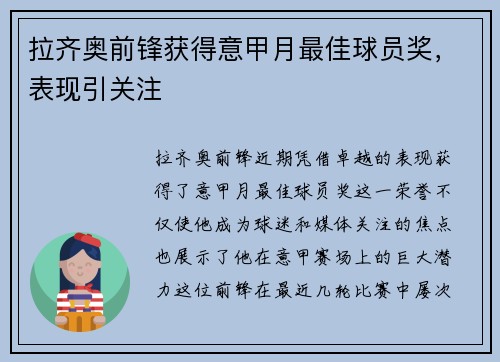 拉齐奥前锋获得意甲月最佳球员奖，表现引关注