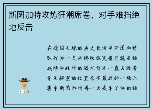 斯图加特攻势狂潮席卷，对手难挡绝地反击