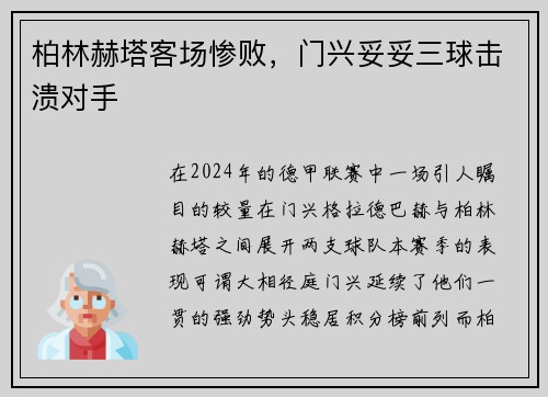 柏林赫塔客场惨败，门兴妥妥三球击溃对手