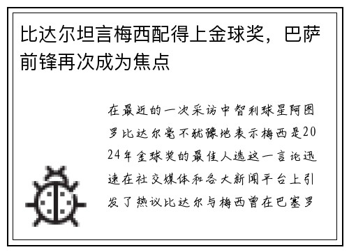 比达尔坦言梅西配得上金球奖，巴萨前锋再次成为焦点