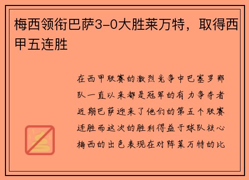 梅西领衔巴萨3-0大胜莱万特，取得西甲五连胜