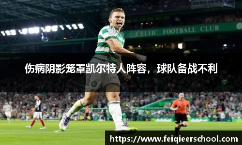 伤病阴影笼罩凯尔特人阵容，球队备战不利