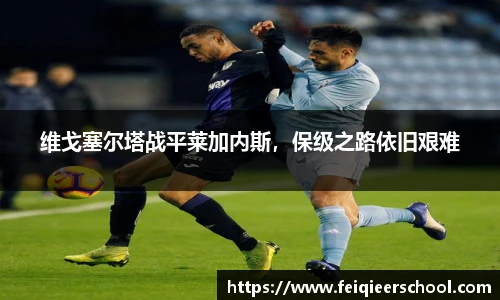 维戈塞尔塔战平莱加内斯，保级之路依旧艰难