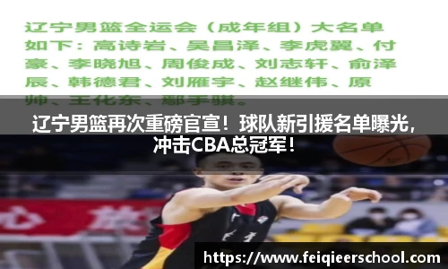 辽宁男篮再次重磅官宣！球队新引援名单曝光，冲击CBA总冠军！