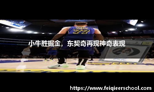 小牛胜掘金，东契奇再现神奇表现