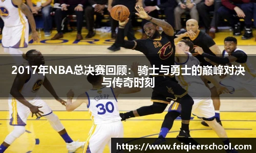 2017年NBA总决赛回顾：骑士与勇士的巅峰对决与传奇时刻
