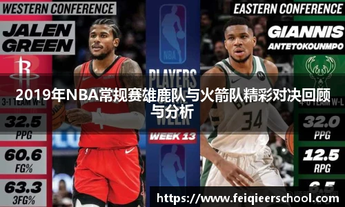 2019年NBA常规赛雄鹿队与火箭队精彩对决回顾与分析