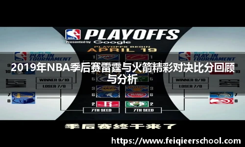 2019年NBA季后赛雷霆与火箭精彩对决比分回顾与分析
