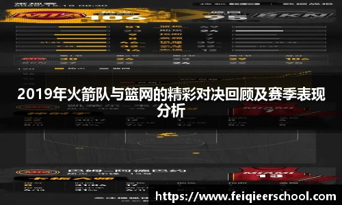 2019年火箭队与篮网的精彩对决回顾及赛季表现分析