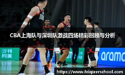 CBA上海队与深圳队激战四场精彩回顾与分析