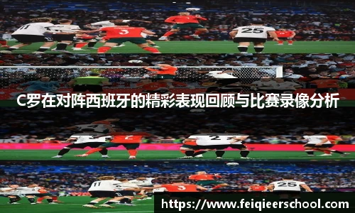 C罗在对阵西班牙的精彩表现回顾与比赛录像分析
