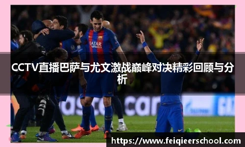 CCTV直播巴萨与尤文激战巅峰对决精彩回顾与分析