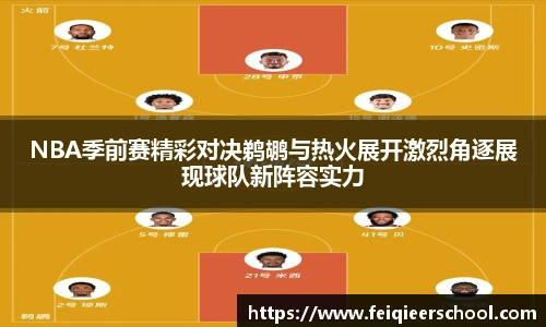 NBA季前赛精彩对决鹈鹕与热火展开激烈角逐展现球队新阵容实力