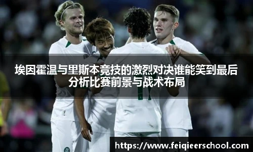 埃因霍温与里斯本竞技的激烈对决谁能笑到最后分析比赛前景与战术布局