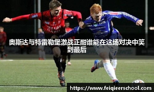 奥斯达与特雷勒堡激战正酣谁能在这场对决中笑到最后