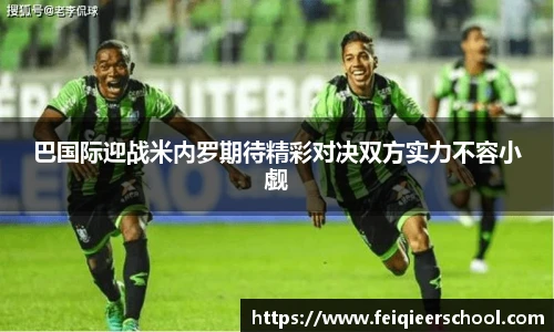 巴国际迎战米内罗期待精彩对决双方实力不容小觑