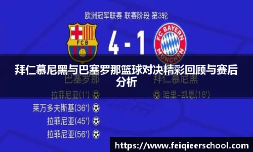 拜仁慕尼黑与巴塞罗那篮球对决精彩回顾与赛后分析