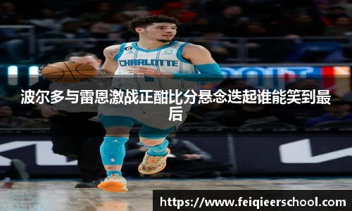 波尔多与雷恩激战正酣比分悬念迭起谁能笑到最后