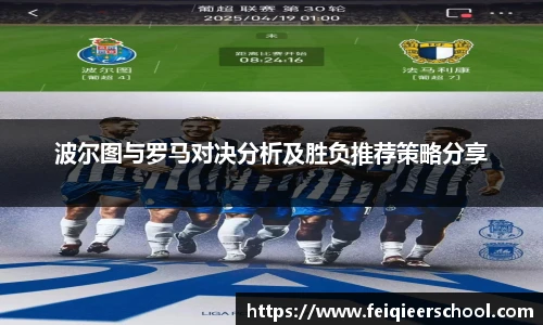 波尔图与罗马对决分析及胜负推荐策略分享
