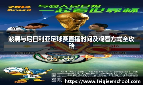 波黑与尼日利亚足球赛直播时间及观看方式全攻略