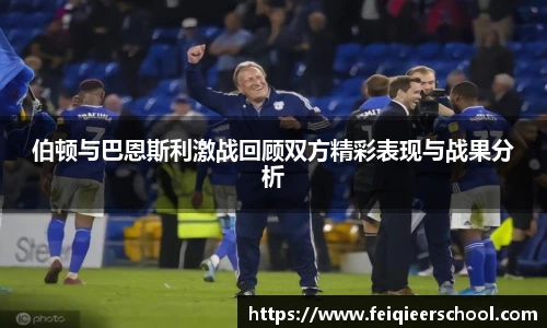 伯顿与巴恩斯利激战回顾双方精彩表现与战果分析