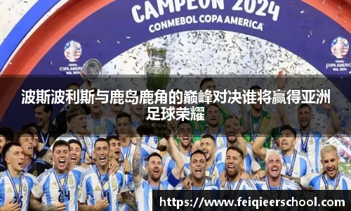 波斯波利斯与鹿岛鹿角的巅峰对决谁将赢得亚洲足球荣耀