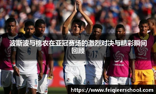波斯波与棉农在亚冠赛场的激烈对决与精彩瞬间回顾