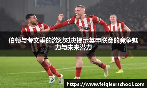 伯顿与考文垂的激烈对决揭示英甲联赛的竞争魅力与未来潜力