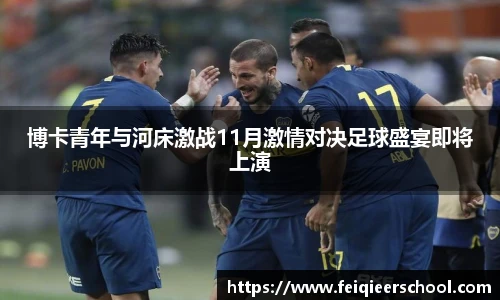博卡青年与河床激战11月激情对决足球盛宴即将上演