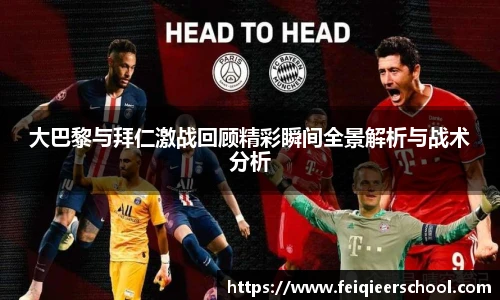 大巴黎与拜仁激战回顾精彩瞬间全景解析与战术分析