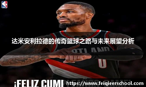 达米安利拉德的传奇篮球之路与未来展望分析