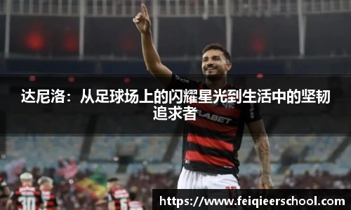 达尼洛：从足球场上的闪耀星光到生活中的坚韧追求者