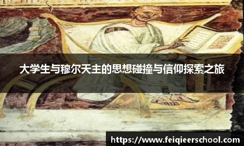 大学生与穆尔天主的思想碰撞与信仰探索之旅